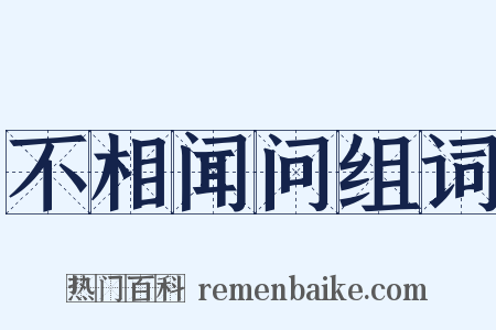 不相闻问组词是什么意思的图片